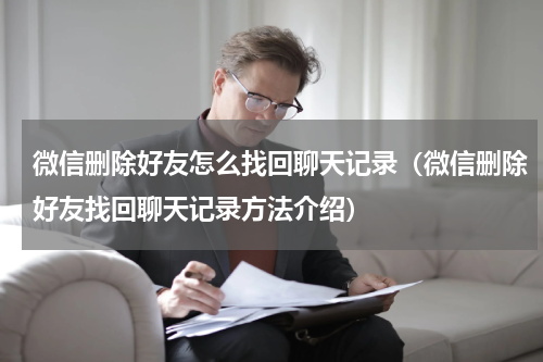 微信删除好友怎么找回聊天记录（微信删除好友找回聊天记录方法介绍）
