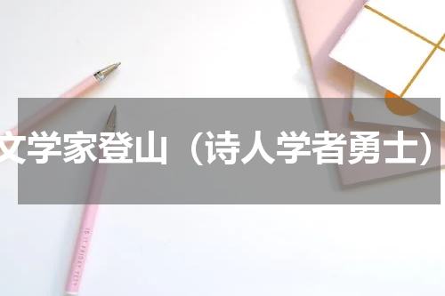 文学家登山（诗人学者勇士）