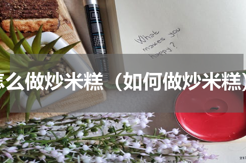 怎么做炒米糕（如何做炒米糕）