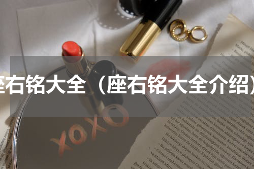 座右铭大全（座右铭大全介绍）