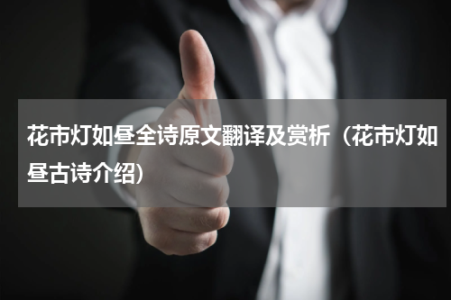 花市灯如昼全诗原文翻译及赏析（花市灯如昼古诗介绍）