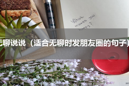 无聊说说（适合无聊时发朋友圈的句子）