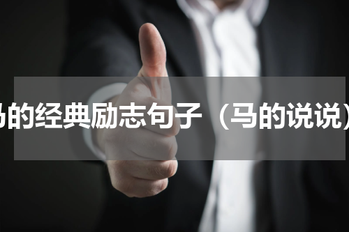 马的经典励志句子（马的说说）