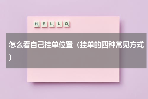 怎么看自己挂单位置（挂单的四种常见方式）