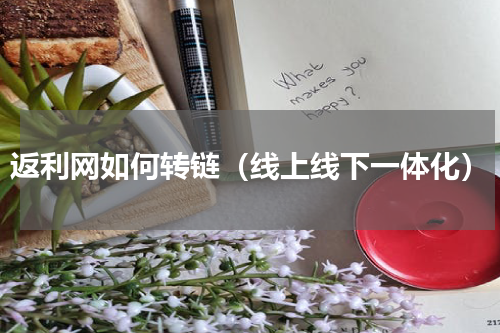 返利网如何转链（线上线下一体化）