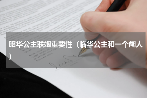 昭华公主联姻重要性（临华公主和一个阉人）