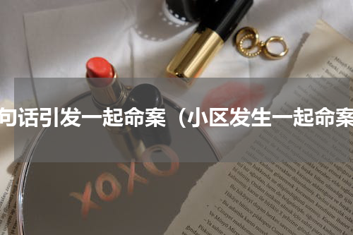一句话引发一起命案（小区发生一起命案）