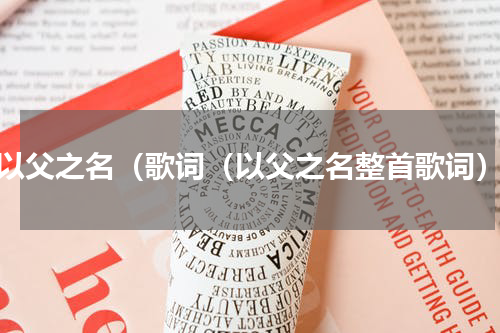 以父之名（歌词（以父之名整首歌词）
