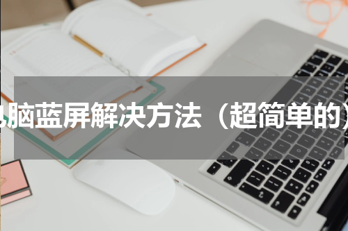 电脑蓝屏解决方法（超简单的）