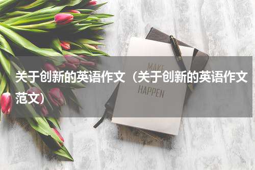 关于创新的英语作文（关于创新的英语作文范文）