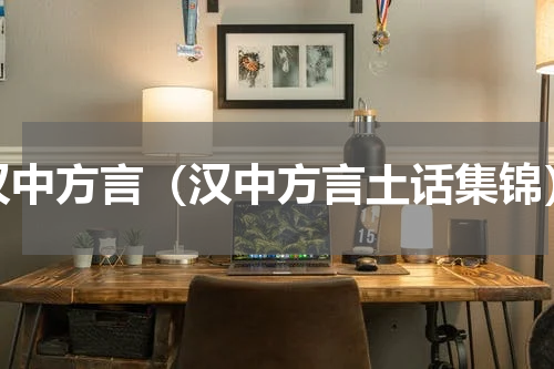 汉中方言（汉中方言土话集锦）