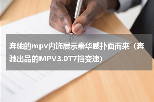 奔驰的mpv内饰展示豪华感扑面而来（奔驰出品的MPV3.0T7挡变速）