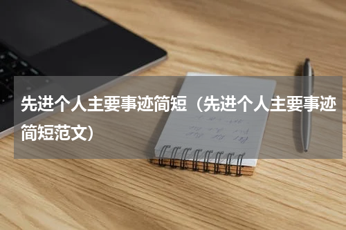先进个人主要事迹简短（先进个人主要事迹简短范文）