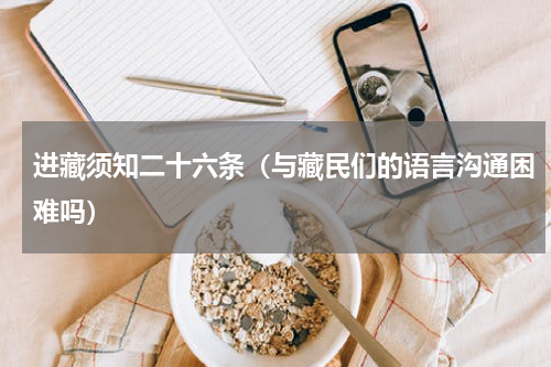 进藏须知二十六条（与藏民们的语言沟通困难吗）