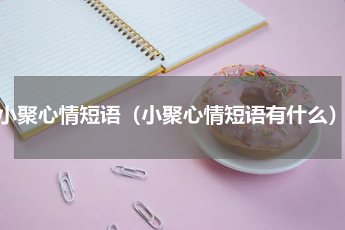 小聚心情短语（小聚心情短语有什么）