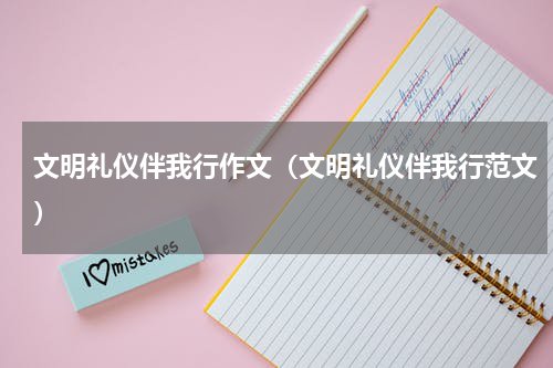 文明礼仪伴我行作文（文明礼仪伴我行范文）