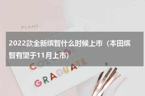 2022款全新缤智什么时候上市（本田缤智有望于11月上市）