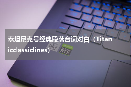 泰坦尼克号经典段落台词对白（Titanicclassiclines）
