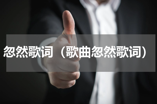 忽然歌词（歌曲忽然歌词）