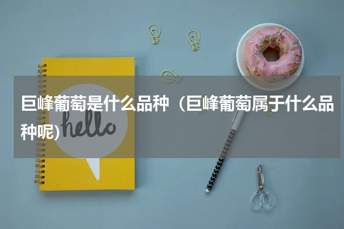 巨峰葡萄是什么品种（巨峰葡萄属于什么品种呢）