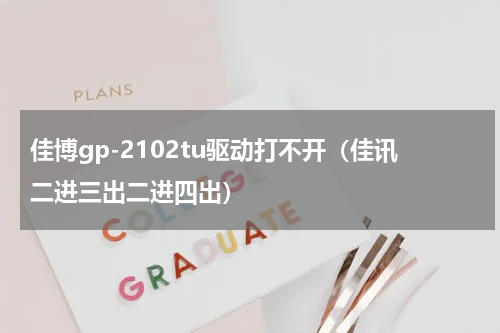佳博gp-2102tu驱动打不开（佳讯二进三出二进四出）