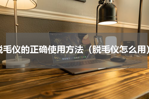 脱毛仪的正确使用方法（脱毛仪怎么用）