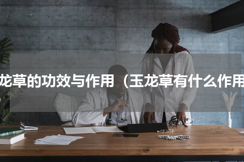 玉龙草的功效与作用（玉龙草有什么作用）