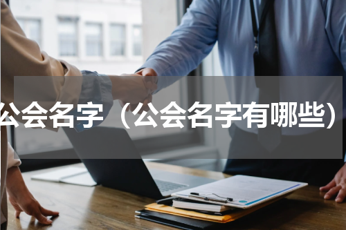 公会名字（公会名字有哪些）