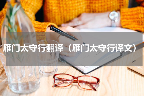 雁门太守行翻译（雁门太守行译文）