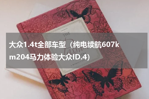 大众1.4t全部车型（纯电续航607km204马力体验大众ID.4）