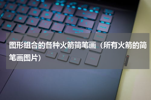 图形组合的各种火箭简笔画（所有火箭的简笔画图片）