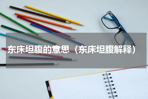 东床坦腹的意思（东床坦腹解释）