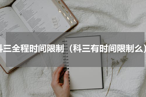 科三全程时间限制（科三有时间限制么）
