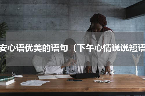 午安心语优美的语句（下午心情说说短语）