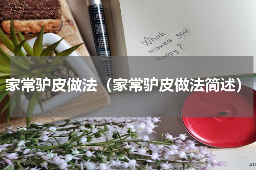 家常驴皮做法（家常驴皮做法简述）