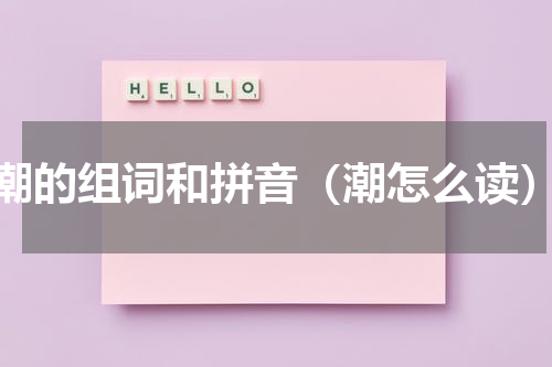 潮的组词和拼音（潮怎么读）