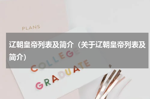 辽朝皇帝列表及简介（关于辽朝皇帝列表及简介）