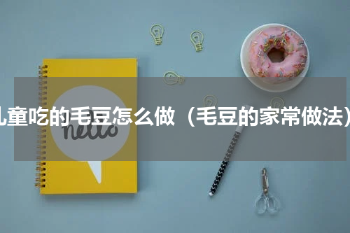 儿童吃的毛豆怎么做（毛豆的家常做法）