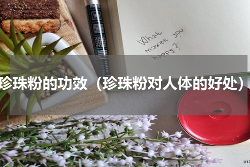珍珠粉的功效（珍珠粉对人体的好处）