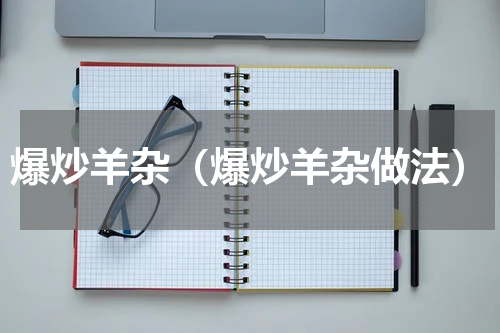 爆炒羊杂（爆炒羊杂做法）