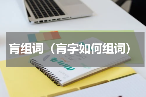 肓组词（肓字如何组词）