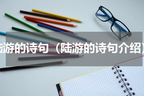 陆游的诗句（陆游的诗句介绍）