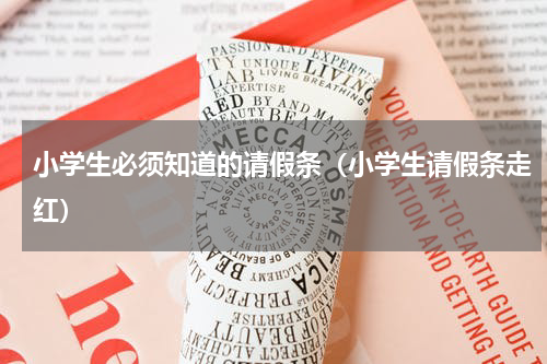 小学生必须知道的请假条（小学生请假条走红）