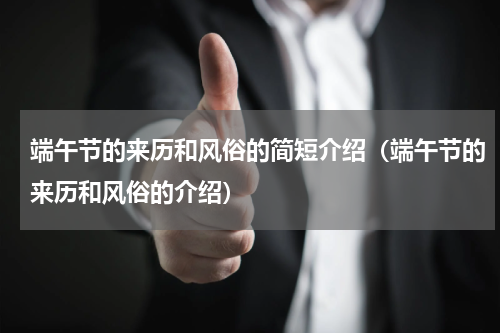 端午节的来历和风俗的简短介绍（端午节的来历和风俗的介绍）