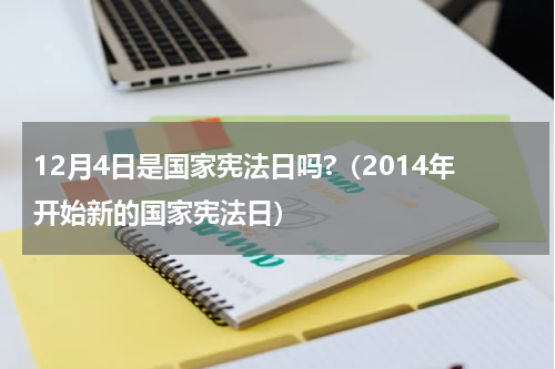 12月4日是国家宪法日吗?（2014年开始新的国家宪法日）