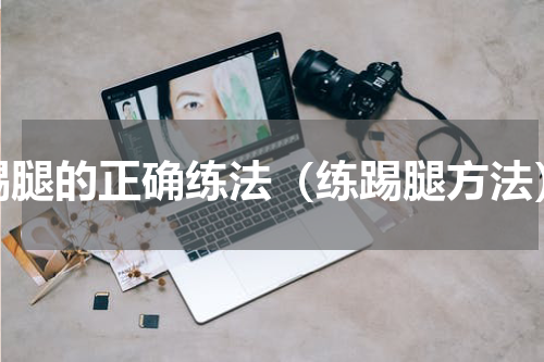 踢腿的正确练法（练踢腿方法）