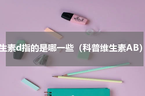 维生素d指的是哪一些（科普维生素AB）