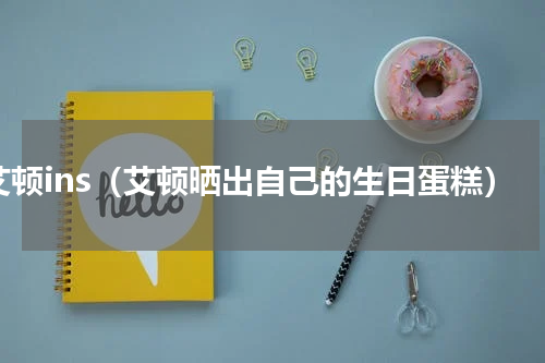 艾顿ins（艾顿晒出自己的生日蛋糕）