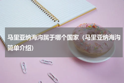 马里亚纳海沟属于哪个国家（马里亚纳海沟简单介绍）