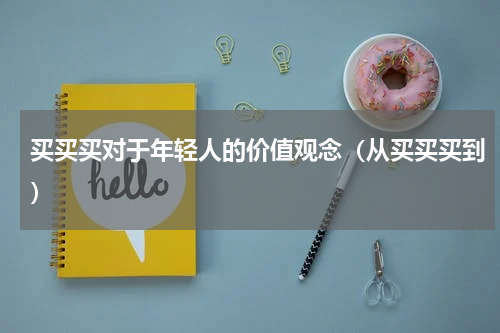 买买买对于年轻人的价值观念（从买买买到）